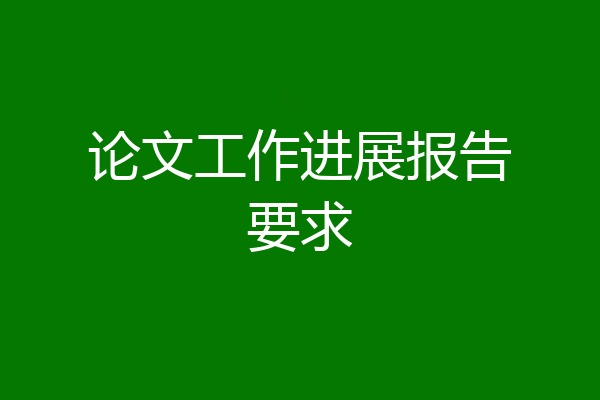 论文工作进展报告要求