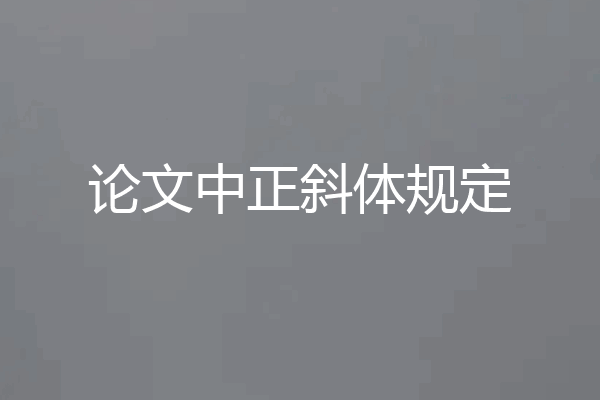 论文中正斜体规定