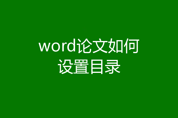 word论文如何设置目录