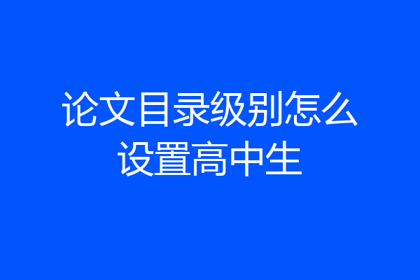 论文目录级别怎么设置高中生