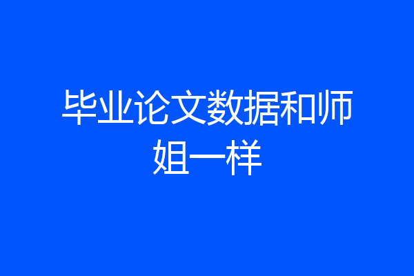 毕业论文数据和师姐一样