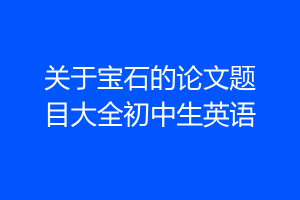 关于宝石的论文题目大全初中生英语