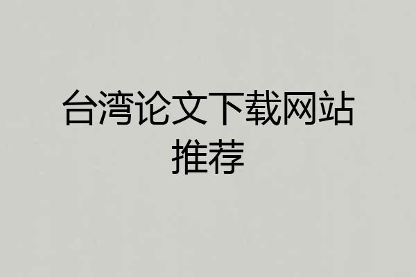 台湾论文下载网站推荐