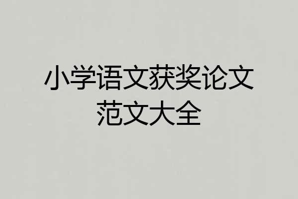 小学语文获奖论文范文大全