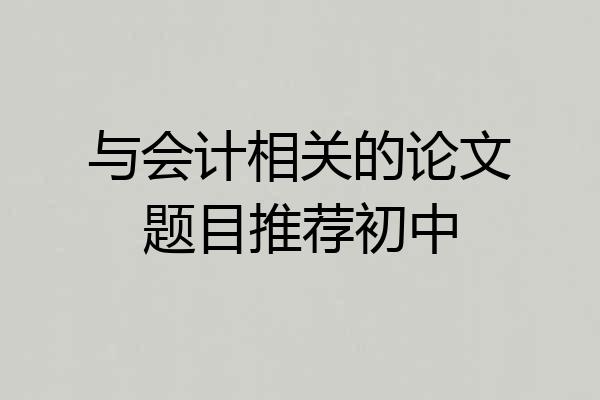 与会计相关的论文题目推荐初中