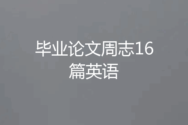 毕业论文周志16篇英语