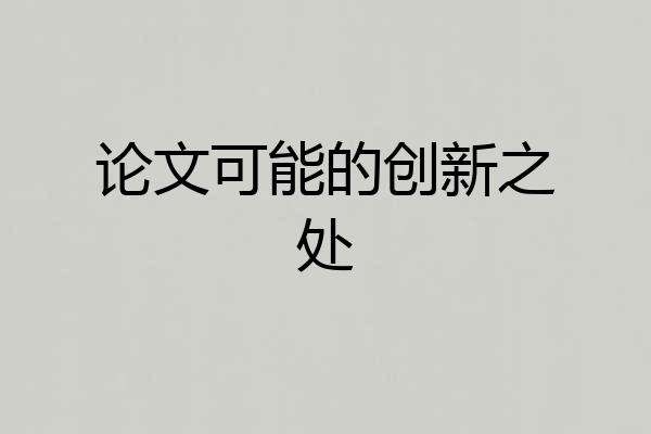 论文可能的创新之处