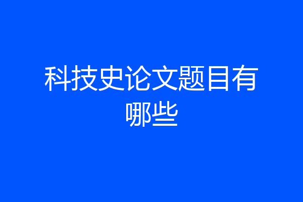 科技史论文题目有哪些