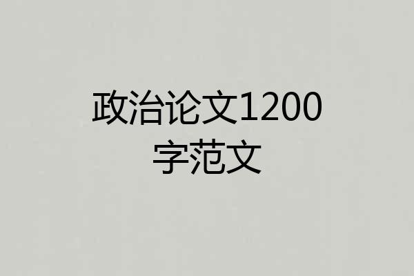 政治论文1200字范文