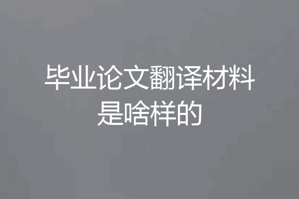 毕业论文翻译材料是啥样的