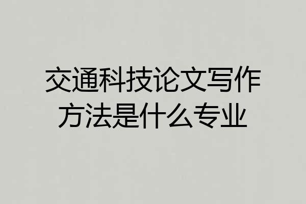 交通科技论文写作方法是什么专业