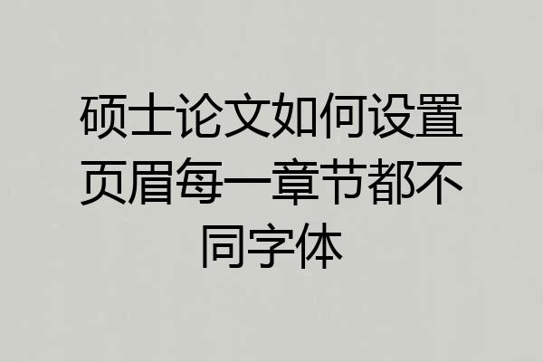 硕士论文如何设置页眉每一章节都不同字体
