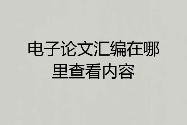 电子论文汇编在哪里查看内容