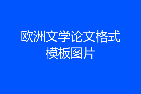 欧洲文学论文格式模板图片