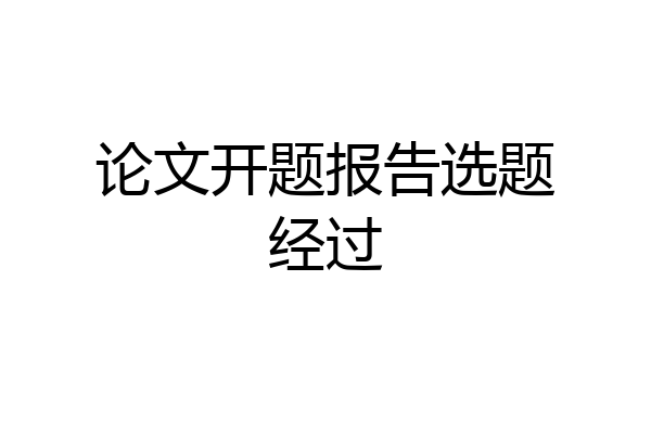 论文开题报告选题经过