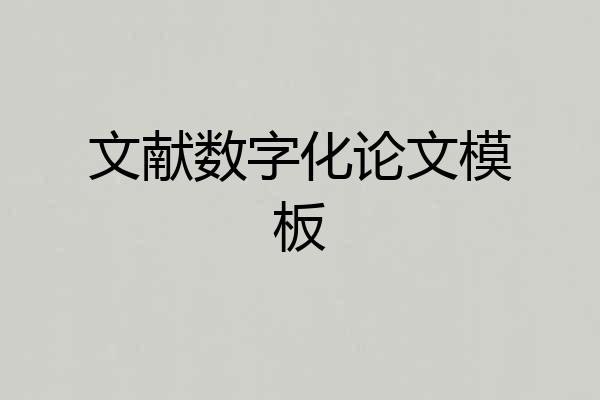 文献数字化论文模板