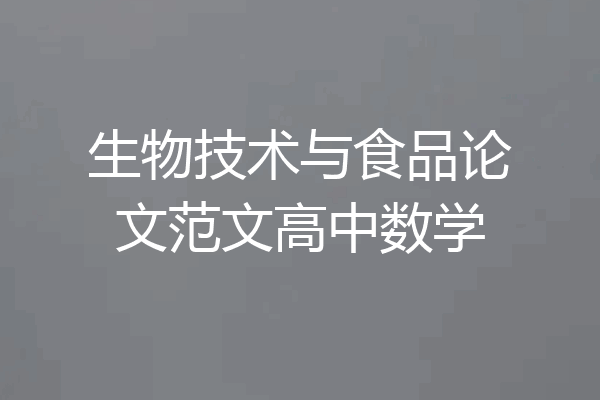 生物技术与食品论文范文高中数学