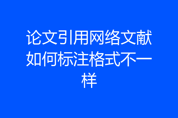 论文引用网络文献如何标注格式不一样