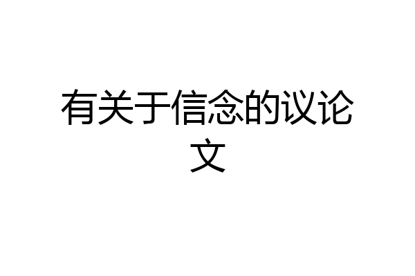 有关于信念的议论文