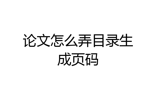 论文怎么弄目录生成页码