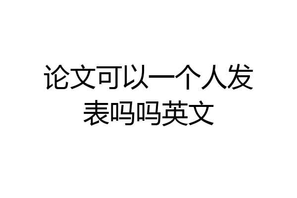 论文可以一个人发表吗吗英文