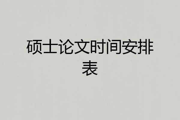 硕士论文时间安排表