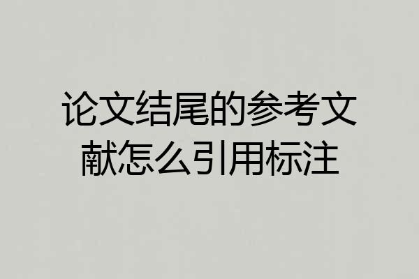 论文结尾的参考文献怎么引用标注