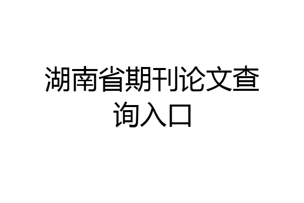 湖南省期刊论文查询入口