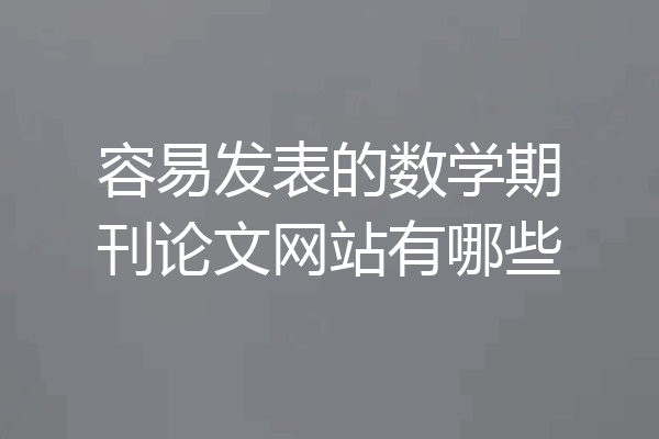 容易发表的数学期刊论文网站有哪些