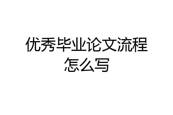 优秀毕业论文流程怎么写