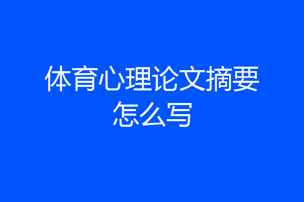 体育心理论文摘要怎么写