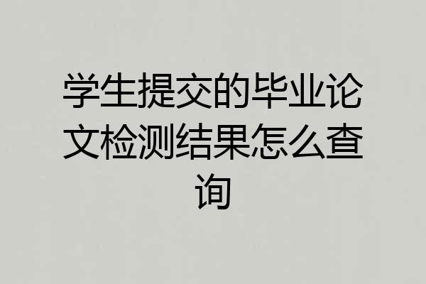 学生提交的毕业论文检测结果怎么查询