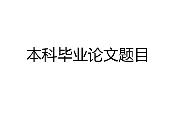 本科毕业论文题目