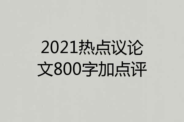 2021热点议论文800字加点评