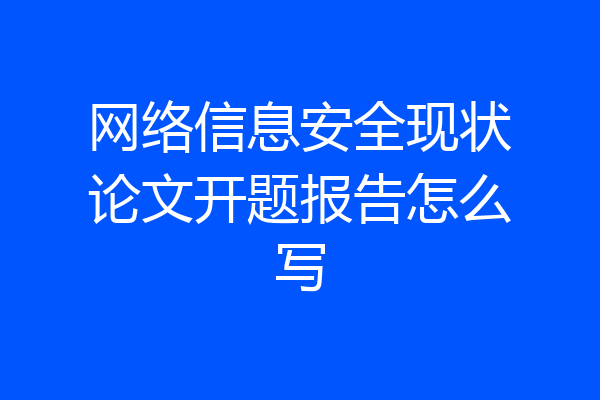 网络信息安全现状论文开题报告怎么写
