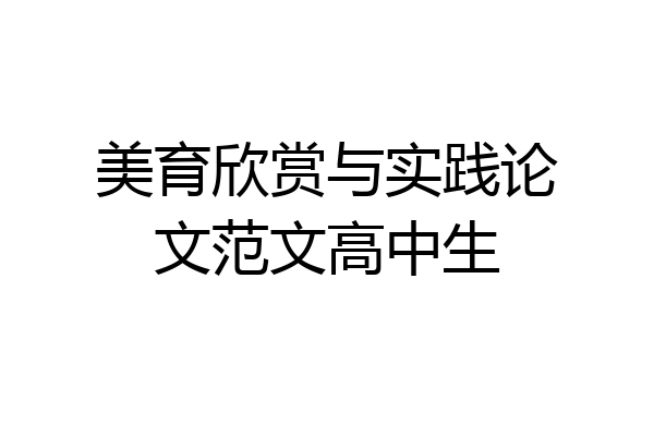 美育欣赏与实践论文范文高中生