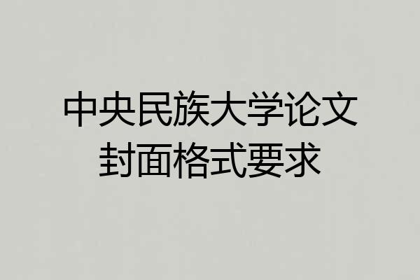 中央民族大学论文封面格式要求