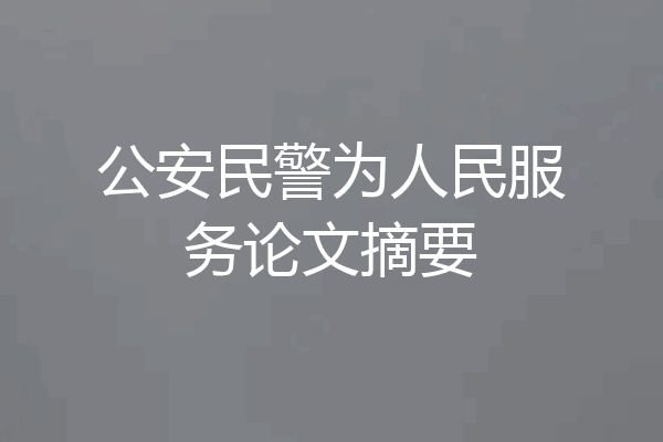 公安民警为人民服务论文摘要