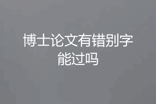 博士论文有错别字能过吗
