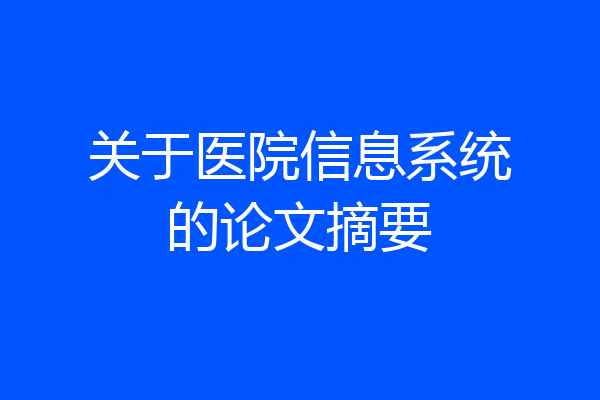 关于医院信息系统的论文摘要