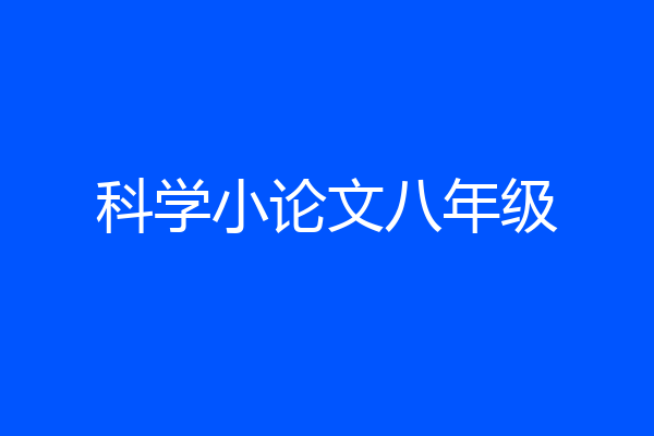 科学小论文八年级