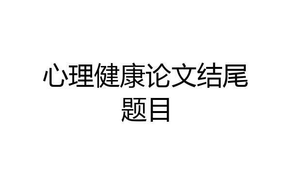 心理健康论文结尾题目