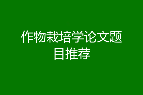 作物栽培学论文题目推荐