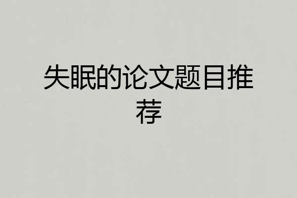 失眠的论文题目推荐