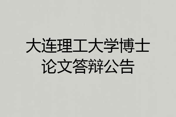 大连理工大学博士论文答辩公告