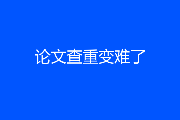 论文查重变难了