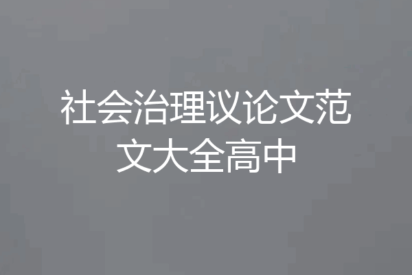 社会治理议论文范文大全高中