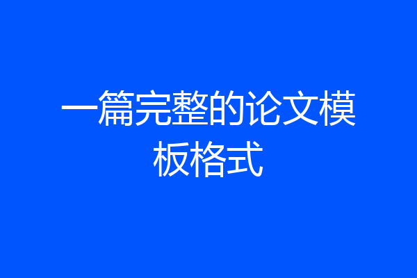 一篇完整的论文模板格式