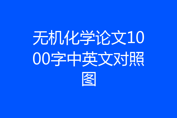 无机化学论文1000字中英文对照图