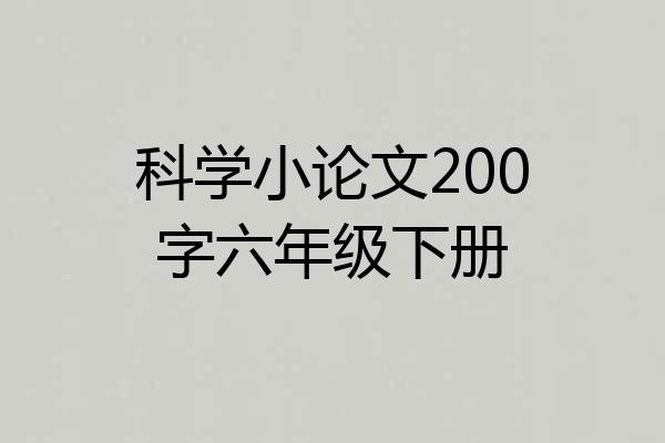 科学小论文200字六年级下册